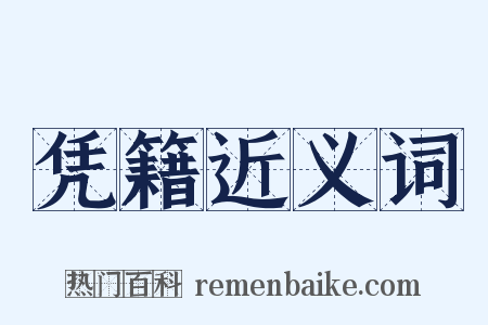 凭籍近义词是什么意思的图片